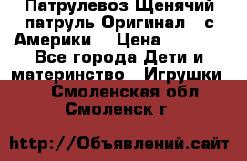 Патрулевоз Щенячий патруль Оригинал ( с Америки) › Цена ­ 6 750 - Все города Дети и материнство » Игрушки   . Смоленская обл.,Смоленск г.